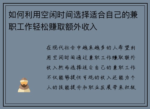 如何利用空闲时间选择适合自己的兼职工作轻松赚取额外收入