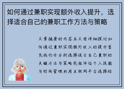 如何通过兼职实现额外收入提升，选择适合自己的兼职工作方法与策略