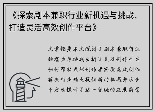 《探索剧本兼职行业新机遇与挑战，打造灵活高效创作平台》