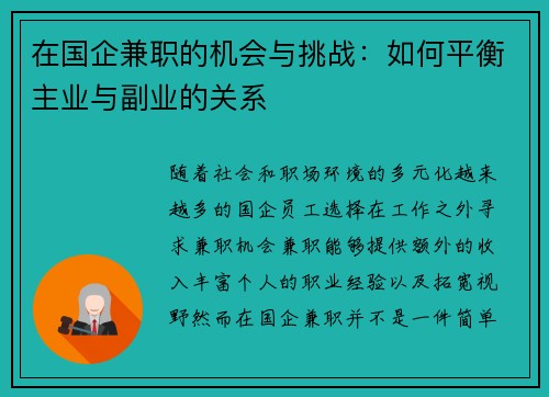 在国企兼职的机会与挑战：如何平衡主业与副业的关系
