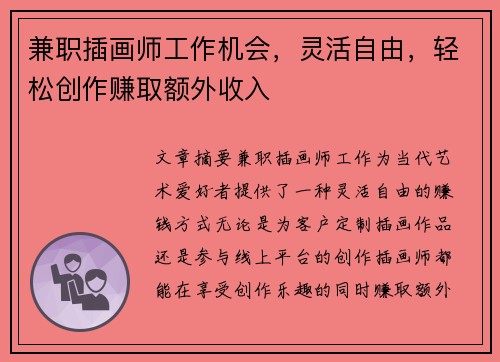 兼职插画师工作机会，灵活自由，轻松创作赚取额外收入