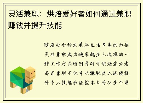 灵活兼职：烘焙爱好者如何通过兼职赚钱并提升技能