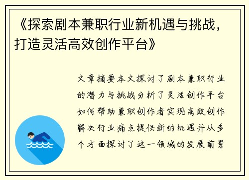 《探索剧本兼职行业新机遇与挑战，打造灵活高效创作平台》