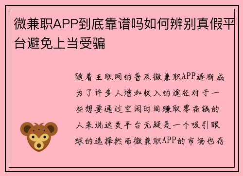 微兼职APP到底靠谱吗如何辨别真假平台避免上当受骗