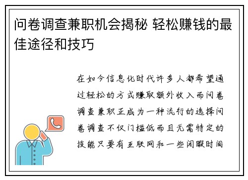 问卷调查兼职机会揭秘 轻松赚钱的最佳途径和技巧