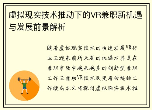 虚拟现实技术推动下的VR兼职新机遇与发展前景解析