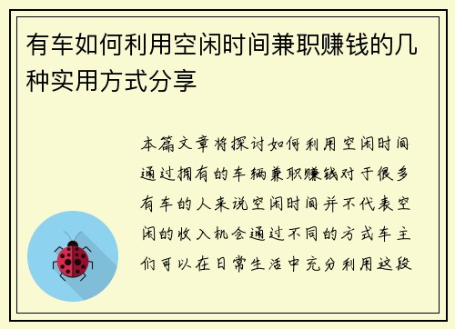 有车如何利用空闲时间兼职赚钱的几种实用方式分享