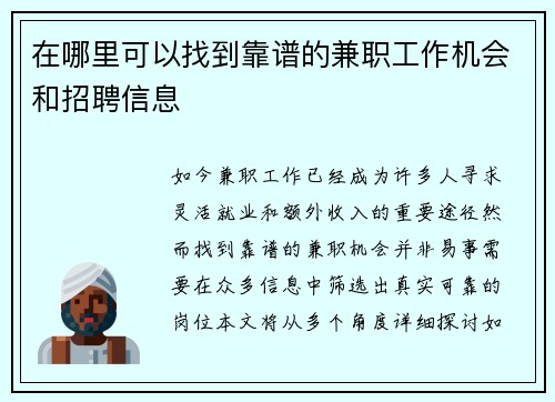 在哪里可以找到靠谱的兼职工作机会和招聘信息