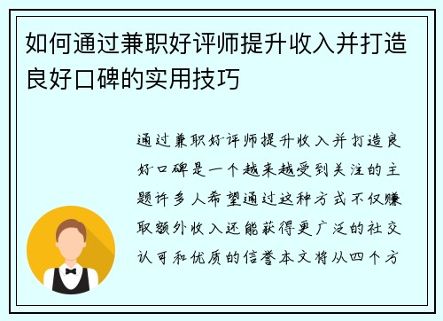 如何通过兼职好评师提升收入并打造良好口碑的实用技巧