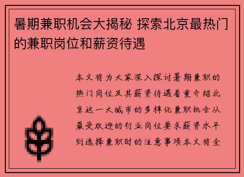 暑期兼职机会大揭秘 探索北京最热门的兼职岗位和薪资待遇