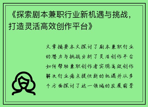 《探索剧本兼职行业新机遇与挑战，打造灵活高效创作平台》