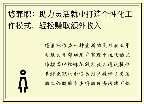 悠兼职：助力灵活就业打造个性化工作模式，轻松赚取额外收入