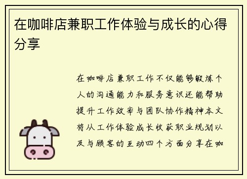 在咖啡店兼职工作体验与成长的心得分享