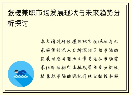 张槎兼职市场发展现状与未来趋势分析探讨
