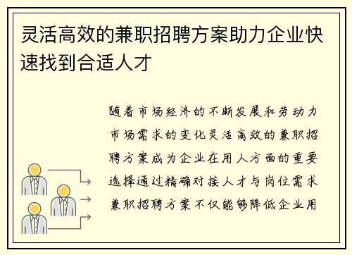 灵活高效的兼职招聘方案助力企业快速找到合适人才