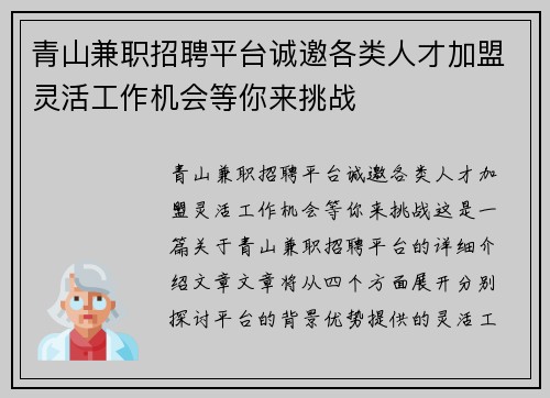 青山兼职招聘平台诚邀各类人才加盟灵活工作机会等你来挑战