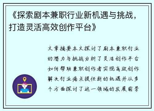 《探索剧本兼职行业新机遇与挑战，打造灵活高效创作平台》