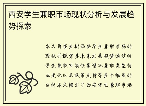 西安学生兼职市场现状分析与发展趋势探索