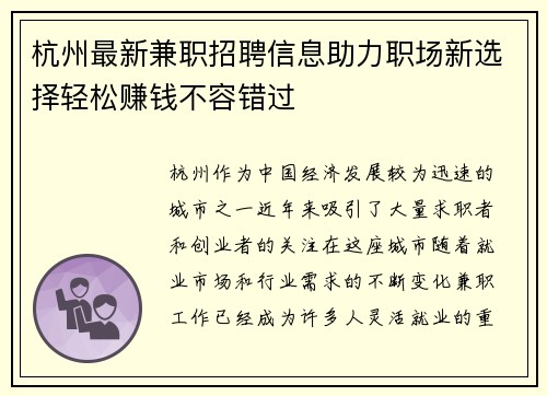 杭州最新兼职招聘信息助力职场新选择轻松赚钱不容错过