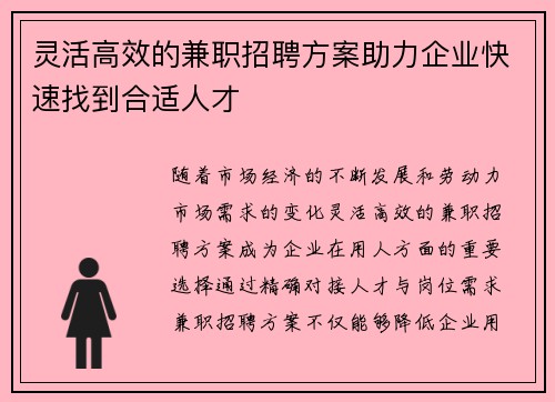 灵活高效的兼职招聘方案助力企业快速找到合适人才