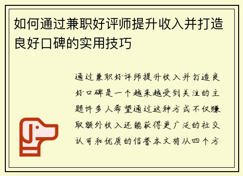 如何通过兼职好评师提升收入并打造良好口碑的实用技巧