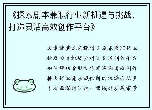 《探索剧本兼职行业新机遇与挑战，打造灵活高效创作平台》
