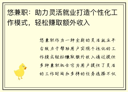 悠兼职：助力灵活就业打造个性化工作模式，轻松赚取额外收入