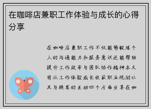 在咖啡店兼职工作体验与成长的心得分享