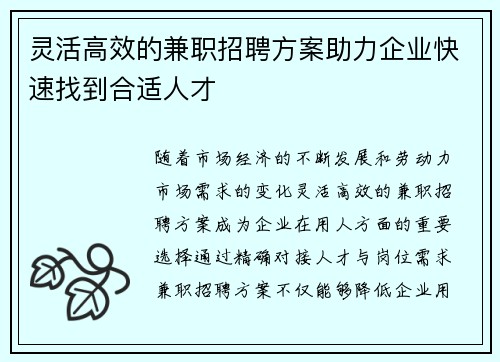 灵活高效的兼职招聘方案助力企业快速找到合适人才