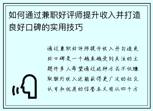 如何通过兼职好评师提升收入并打造良好口碑的实用技巧