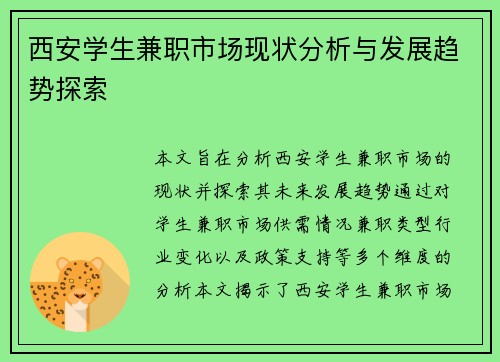 西安学生兼职市场现状分析与发展趋势探索