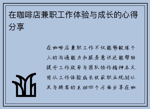 在咖啡店兼职工作体验与成长的心得分享