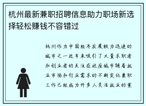 杭州最新兼职招聘信息助力职场新选择轻松赚钱不容错过