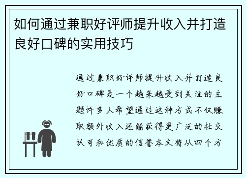 如何通过兼职好评师提升收入并打造良好口碑的实用技巧