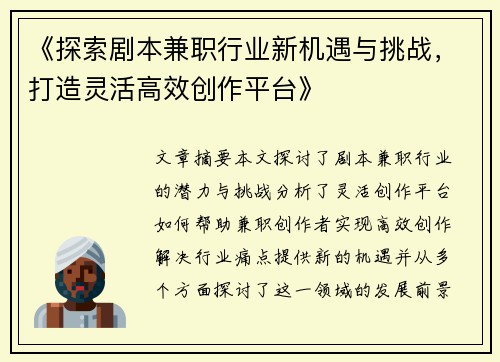 《探索剧本兼职行业新机遇与挑战，打造灵活高效创作平台》