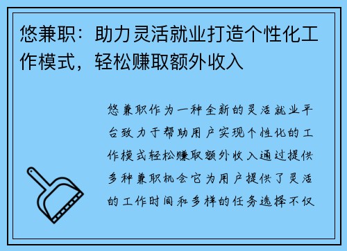 悠兼职：助力灵活就业打造个性化工作模式，轻松赚取额外收入