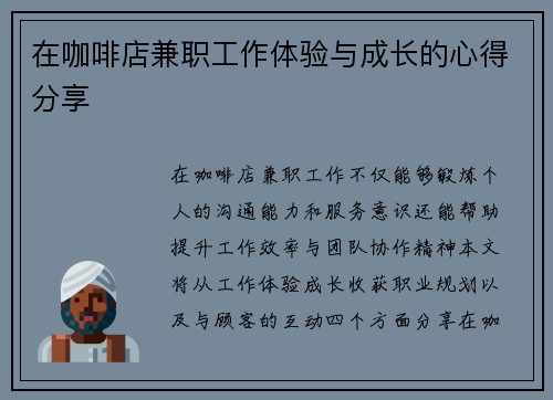 在咖啡店兼职工作体验与成长的心得分享