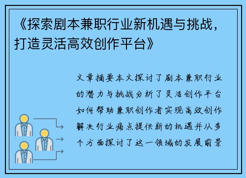 《探索剧本兼职行业新机遇与挑战，打造灵活高效创作平台》