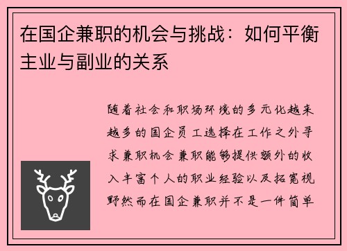 在国企兼职的机会与挑战：如何平衡主业与副业的关系