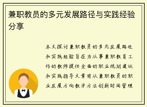 兼职教员的多元发展路径与实践经验分享