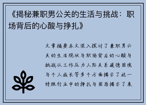 《揭秘兼职男公关的生活与挑战：职场背后的心酸与挣扎》