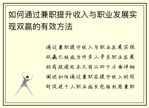 如何通过兼职提升收入与职业发展实现双赢的有效方法