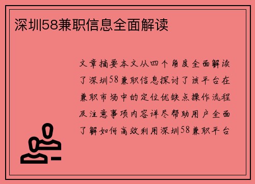 深圳58兼职信息全面解读