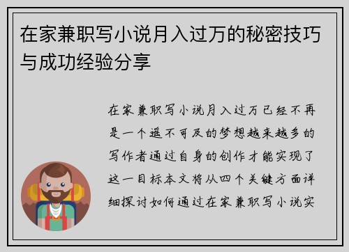 在家兼职写小说月入过万的秘密技巧与成功经验分享