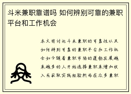 斗米兼职靠谱吗 如何辨别可靠的兼职平台和工作机会