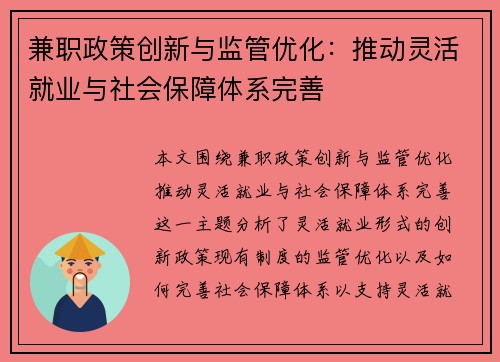 兼职政策创新与监管优化：推动灵活就业与社会保障体系完善