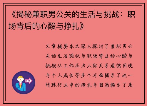 《揭秘兼职男公关的生活与挑战：职场背后的心酸与挣扎》