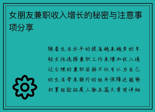 女朋友兼职收入增长的秘密与注意事项分享
