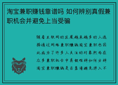 淘宝兼职赚钱靠谱吗 如何辨别真假兼职机会并避免上当受骗