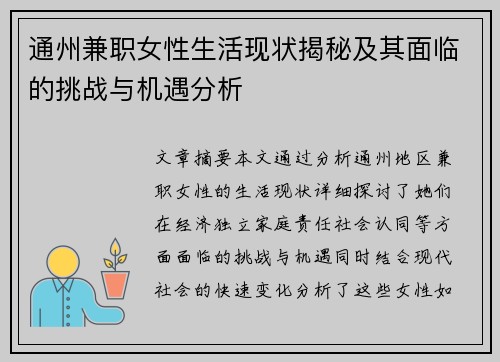 通州兼职女性生活现状揭秘及其面临的挑战与机遇分析